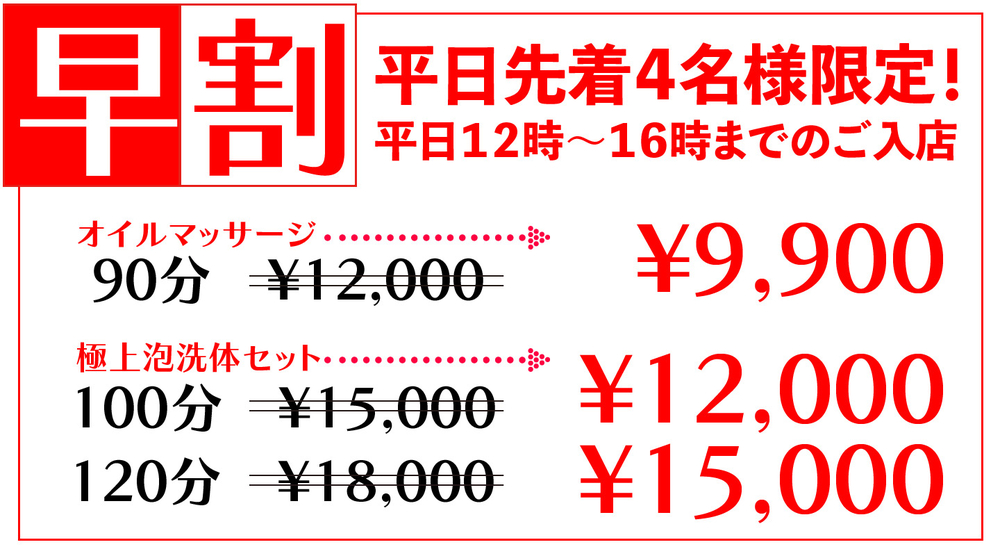 【平日早割】１１時〜１６時まで先着４名様限定｜通常クーポン