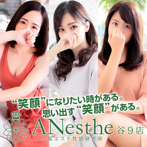 アネステ ANesthe 谷9店 (谷町九丁目発/風俗性感エステ)