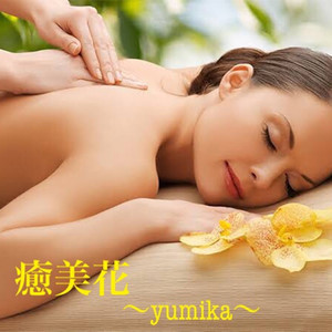癒美花 yumika (京都・長岡京市/オイルリンパトリートメント)