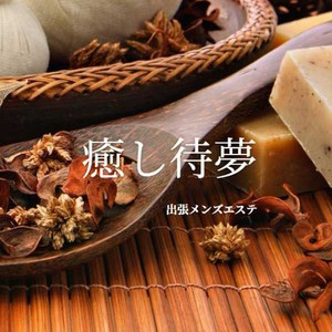 癒し待夢 タイム (大阪発/出張メンズエステ)