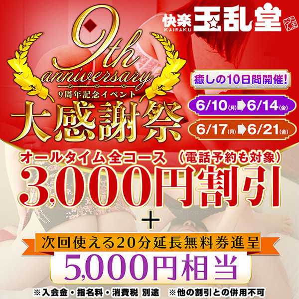 快楽 玉乱堂 たまらんどう (京橋/完全個室性感エステ)
