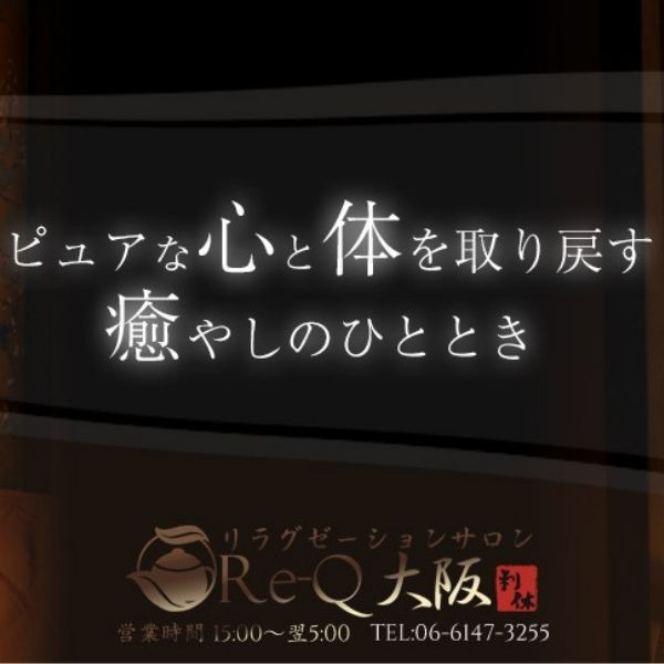 Re-Q大阪 利休 (大阪発/出張リラクゼーション)