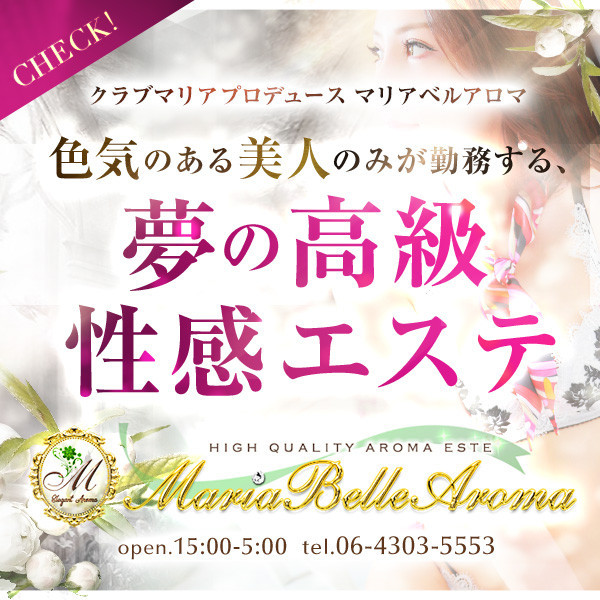 マリアベルアロマ Maria Belle Aroma (大阪市発/出張性感エステ)