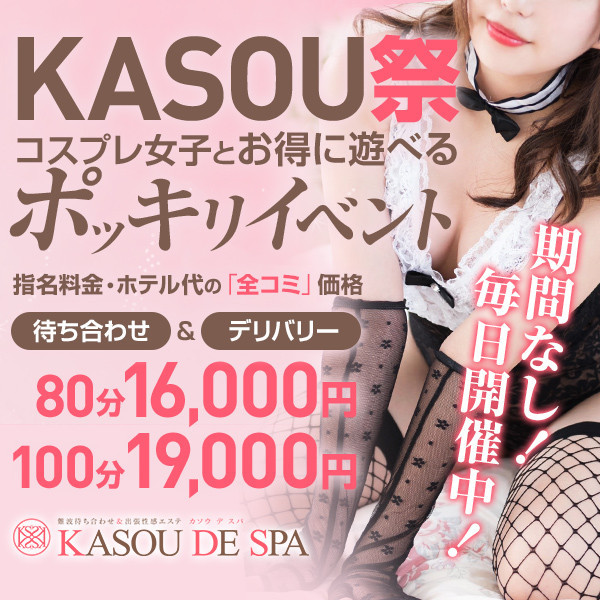 KASOU DE SPA カソウデスパ (難波発/性感エステ)