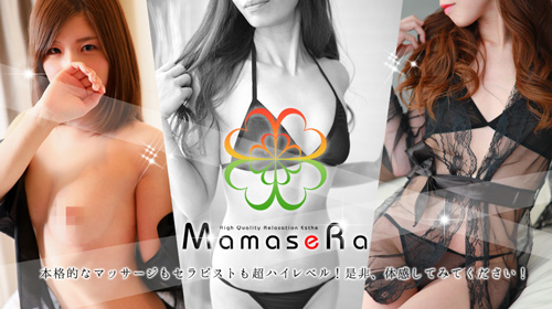 ママセラ MamaseRaの体験談