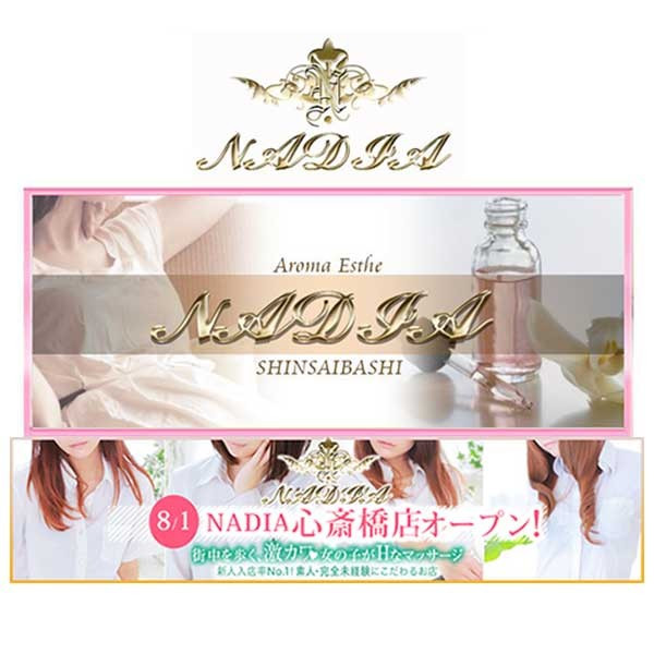 NADIA ナディア 心斎橋店 (心斎橋/性感エステ)