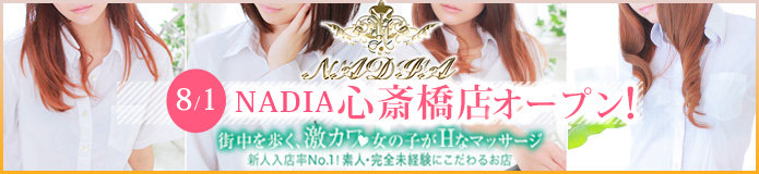 NADIA ナディア 心斎橋店の体験談