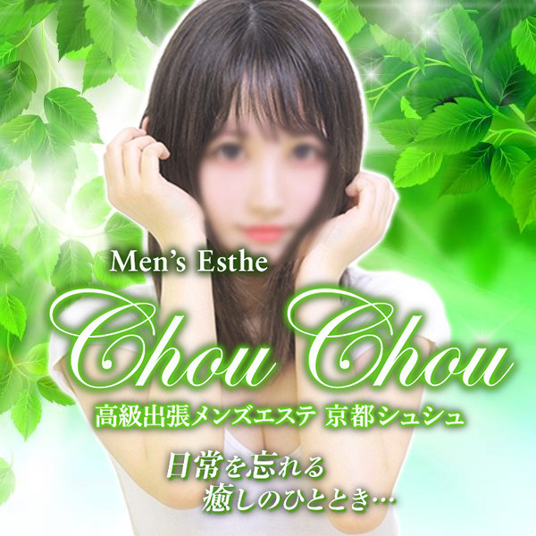 シュシュ Chou Chou (京都発/出張回春エステ)