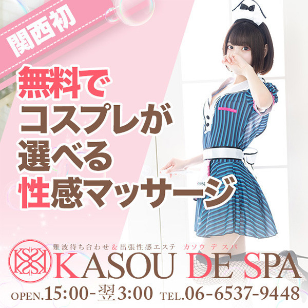 KASOU DE SPA カソウデスパ (難波発/性感エステ)