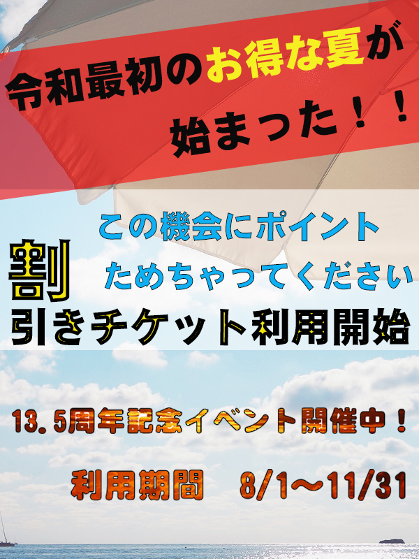 13.5周年割引イベント開催中!!|通常クーポン