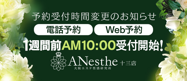 Anesthe アネステ 十三本店の体験談
