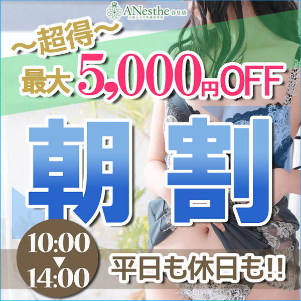 アネステ ANesthe 谷9店 (谷町九丁目発/風俗性感エステ)