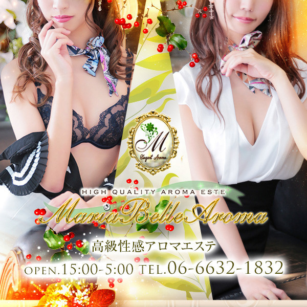 マリアベルアロマ Maria Belle Aroma (大阪市発/高級性感アロマエステ)
