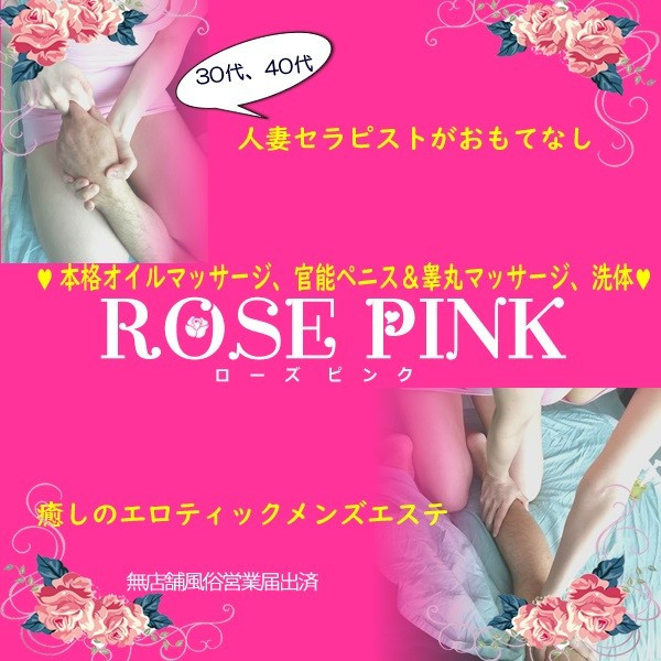 ROSEPINK ローズピンク (神戸発/人妻本格性感エステ)