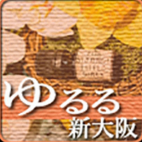 ゆるる新大阪のコンセプト ゆるる新大阪のフォト(大)