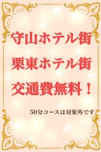 守山栗東ホテル街交通費無料!