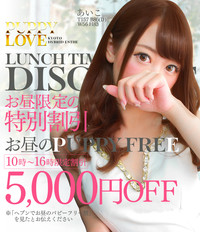 《お昼のパピーフリー 》オールコース5000円OFF
