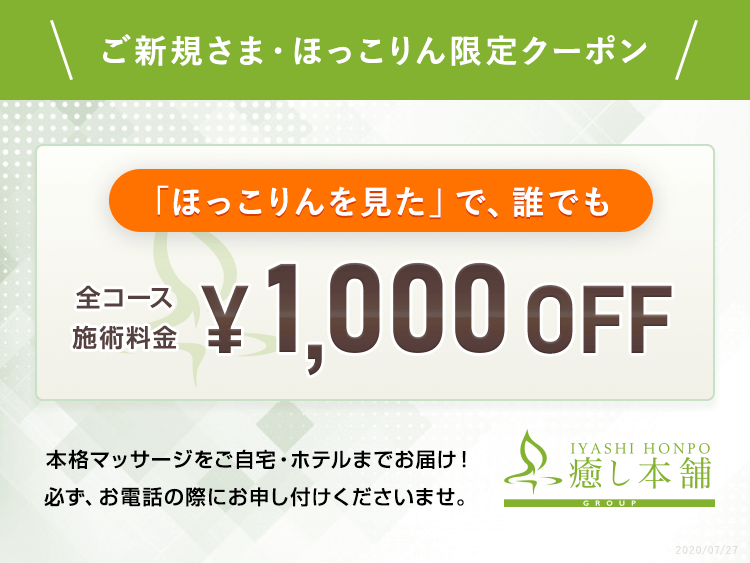 限定クーポン 癒し本舗 大阪店 ほっこりん リラク版