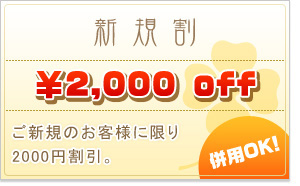 新規割り|通常クーポン