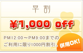 早割|通常クーポン