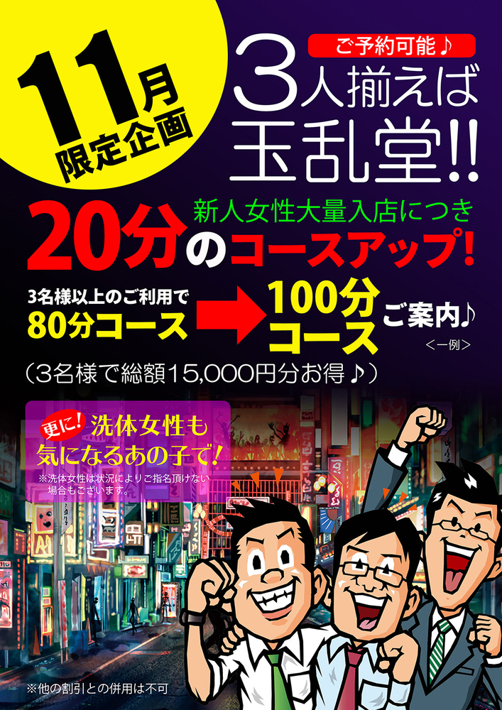 11月限定企画 3人揃えば玉乱堂!!|限定クーポン