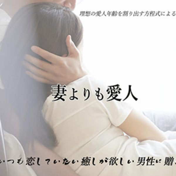 妻よりも愛人 (西中島発/回春エステ)
