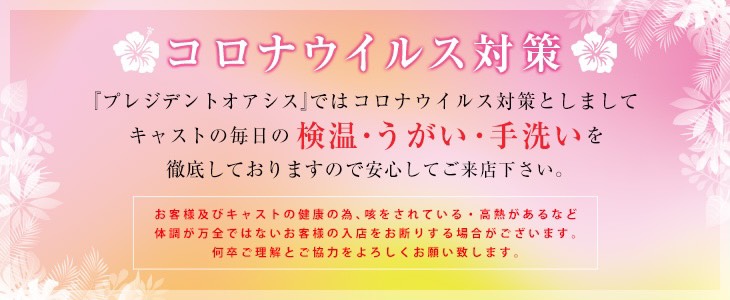 当店のコロナウイルス対策につきまして プレジデントオアシスのフォト(大)