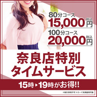 【タイムサービス】奈良店限定！！15時～19時のお問い合わせがお得！！