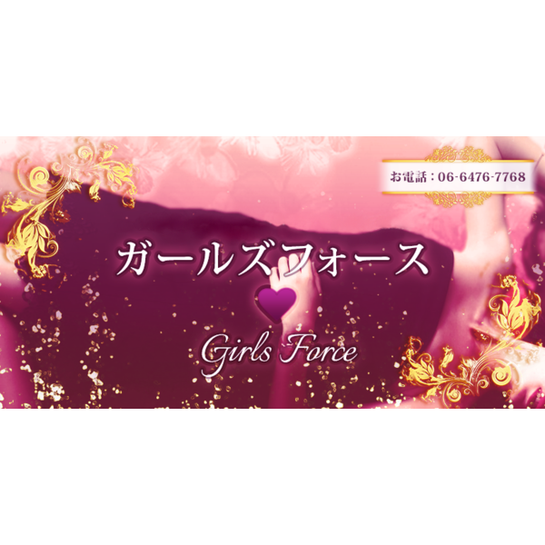 ガールズフォース (十三/待合せ型回春エステ)
