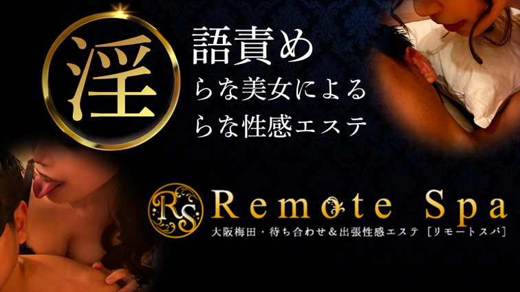 美女の淫語で淫らな性感エステ リモートスパ Remote Spaのフォト(大)