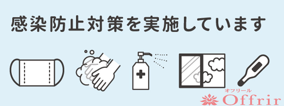 新型コロナウイルス感染防止対策 オフリール Offrirのフォト(大)