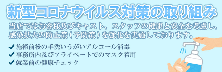 当店のコロナウイルス対策につきまして : 美人屋(西中島/現役奥様の本格派回春エステ)のフォト(写真)