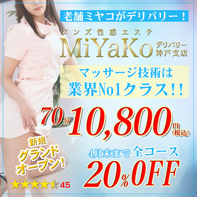メンズ性感エステMiYaKoデリバリーの体験談