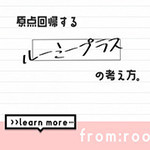 原点回帰するルーミーの考え方。 ROOMiE＋ ルーミープラスのフォト(小)