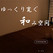 ほん和香～ほんわか～「ギャラリー画像1」