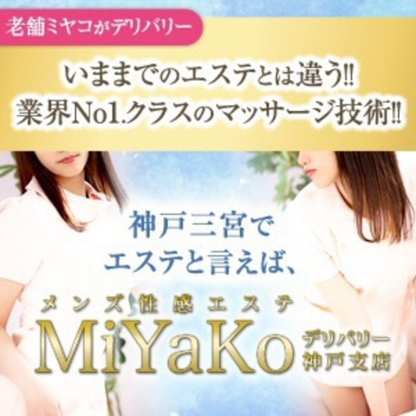 メンズ性感エステMiYaKoデリバリー (三宮発/性感エステ)