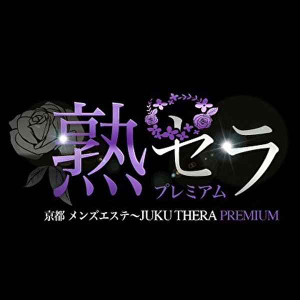 熟セラ Premium プレミアム (四条烏丸/メンズエステ)