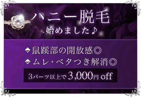ハニー脱毛の注意点 熟セラ Premium プレミアムのフォト(大)