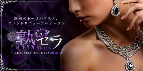 リラクゼーション注意事項 熟セラ Premium プレミアムのフォト(大)