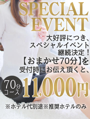 1日5名限定！70分11,000円のポッキリ割引｜通常クーポン