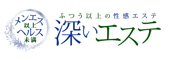 深いエステの体験談
