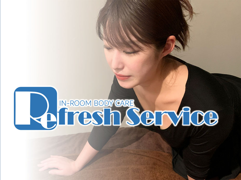 リフレッシュサービス Refresh serviceの体験談