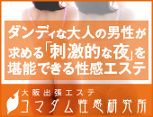 大阪出張エステコマダム性感研究所の体験談