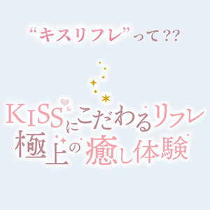 世界でいちばん、どきどきするリフレ キスリフレ ヒメイロのフォト(大)