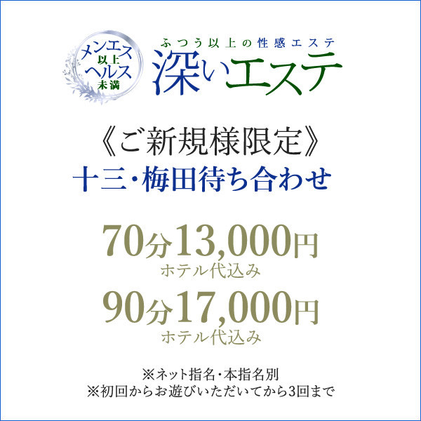 深いエステ(休業中) (十三発/性感エステ)