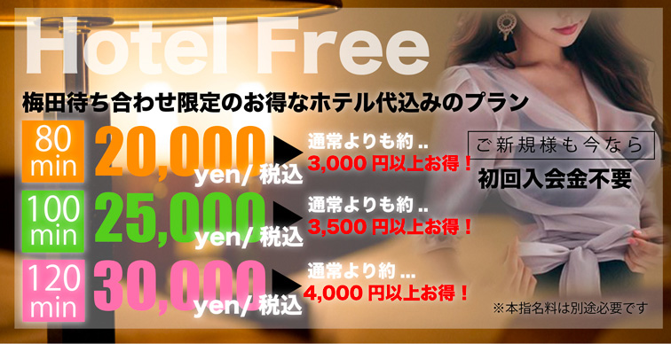 梅田限定のHotel代Freeプラン|通常クーポン