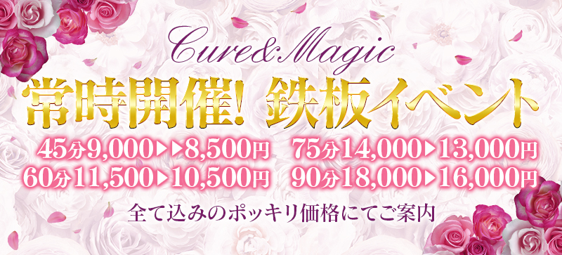 キュア&マジックの体験談