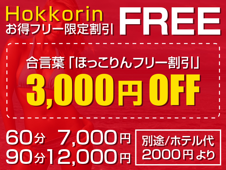 合言葉「ほっこりんフリー割引き」｜通常クーポン