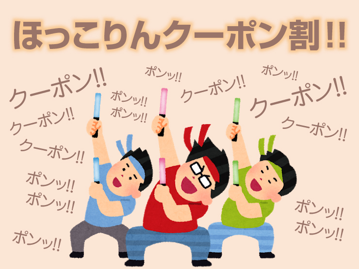 合言葉「ほっこりんフリー割引き」|通常クーポン