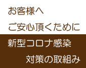 新型コロナ感染対策への取り組み 長友堂のフォト(大)